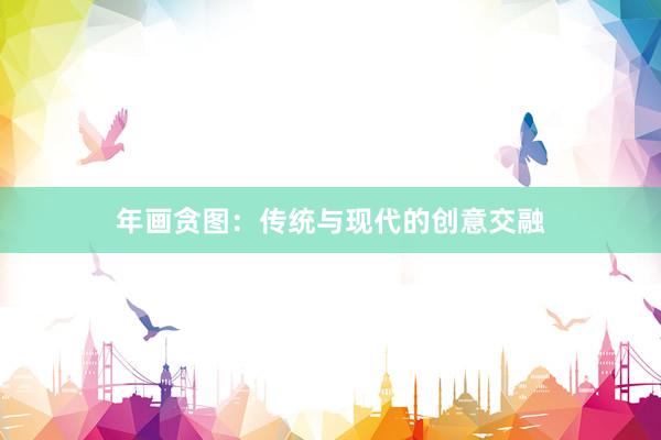 年画贪图：传统与现代的创意交融