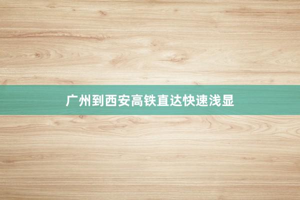 广州到西安高铁直达快速浅显