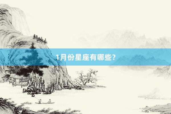 1月份星座有哪些？