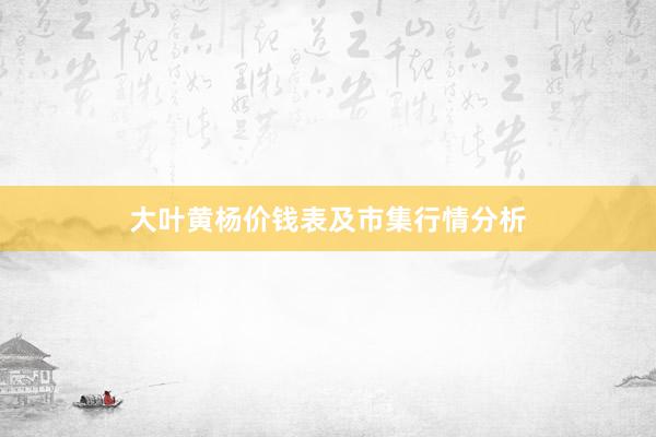 大叶黄杨价钱表及市集行情分析
