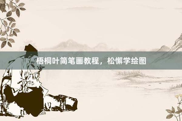 梧桐叶简笔画教程，松懈学绘图