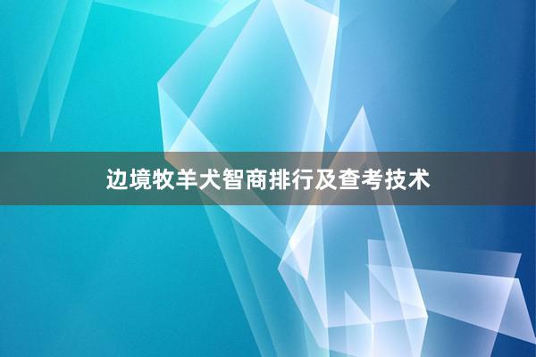 边境牧羊犬智商排行及查考技术